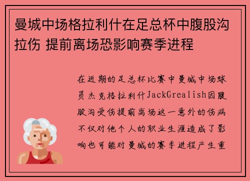 曼城中场格拉利什在足总杯中腹股沟拉伤 提前离场恐影响赛季进程