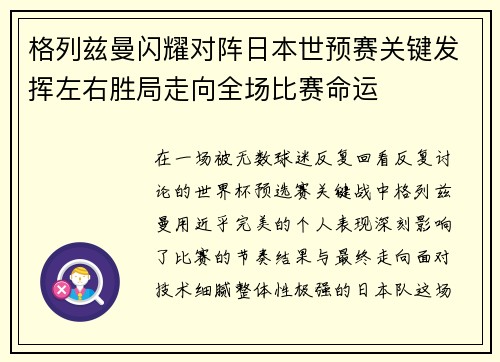 格列兹曼闪耀对阵日本世预赛关键发挥左右胜局走向全场比赛命运 格列兹曼闪耀对阵日本世预赛关键发挥左右胜局走向全场比赛命运