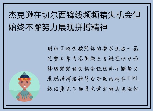 杰克逊在切尔西锋线频频错失机会但始终不懈努力展现拼搏精神