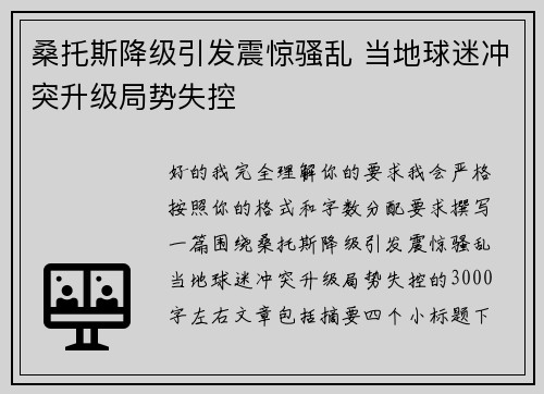 桑托斯降级引发震惊骚乱 当地球迷冲突升级局势失控