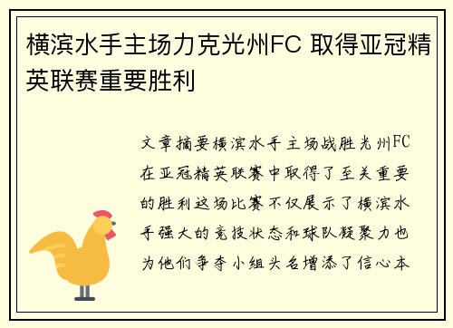 横滨水手主场力克光州FC 取得亚冠精英联赛重要胜利