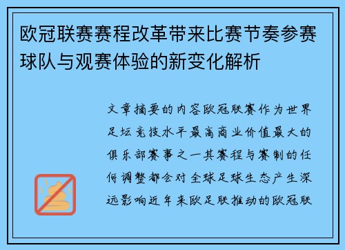 欧冠联赛赛程改革带来比赛节奏参赛球队与观赛体验的新变化解析 欧冠联赛赛程改革带来比赛节奏参赛球队与观赛体验的新变化解析