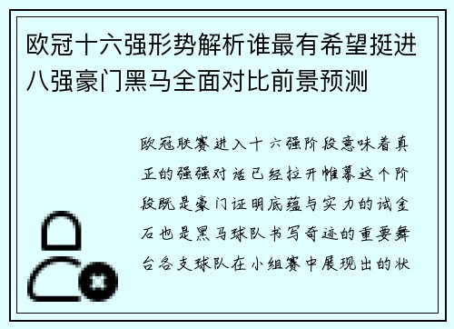 欧冠十六强形势解析谁最有希望挺进八强豪门黑马全面对比前景预测 欧冠十六强形势解析谁最有希望挺进八强豪门黑马全面对比前景预测