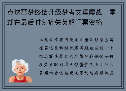 点球噩梦终结升级梦考文垂鏖战一季却在最后时刻痛失英超门票资格