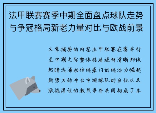 法甲联赛赛季中期全面盘点球队走势与争冠格局新老力量对比与欧战前景