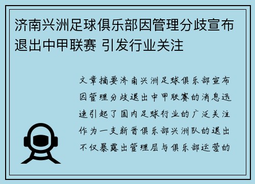 济南兴洲足球俱乐部因管理分歧宣布退出中甲联赛 引发行业关注