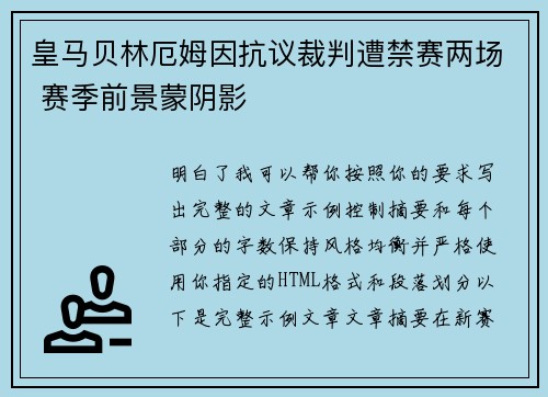 皇马贝林厄姆因抗议裁判遭禁赛两场 赛季前景蒙阴影