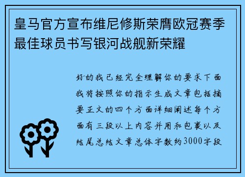 皇马官方宣布维尼修斯荣膺欧冠赛季最佳球员书写银河战舰新荣耀