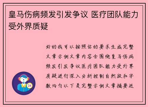 皇马伤病频发引发争议 医疗团队能力受外界质疑