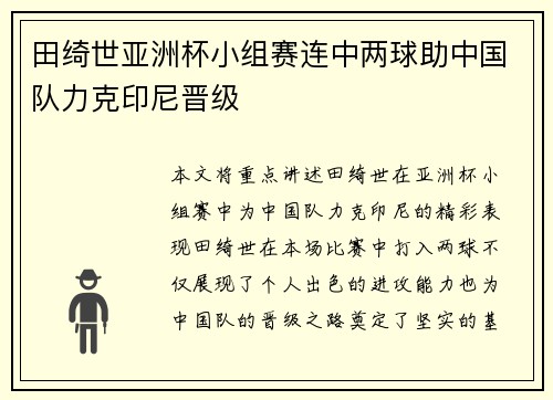 田绮世亚洲杯小组赛连中两球助中国队力克印尼晋级
