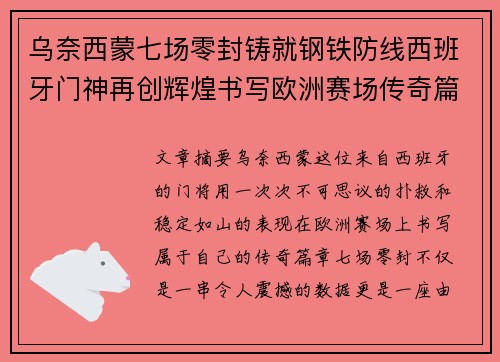 乌奈西蒙七场零封铸就钢铁防线西班牙门神再创辉煌书写欧洲赛场传奇篇章